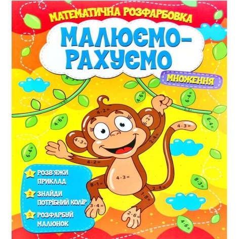 Математическая раскраска "Рисуем-считаем. Умножение" (укр)