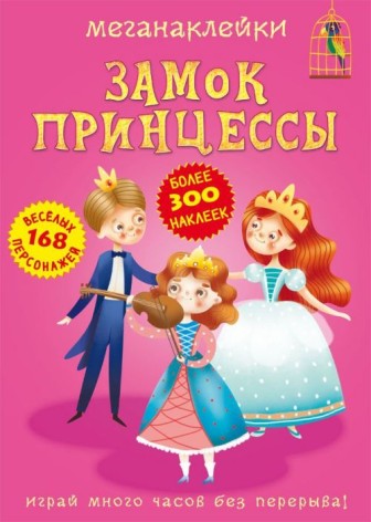 Книга "Меганаклейкі. Замок Принцеси" (рус)
