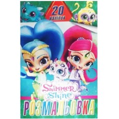 Розмальовка 20 наліпок А4: Шимер и Шайн (у)