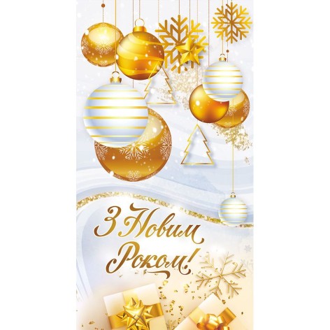 Конверт поздравительный "С Новым Годом" (укр)