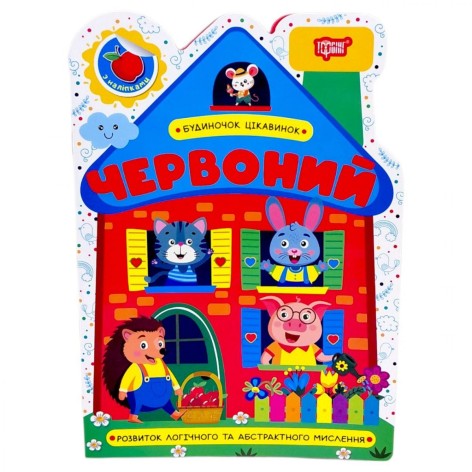 Книжка: "Будиночок цікавинок Червоний"