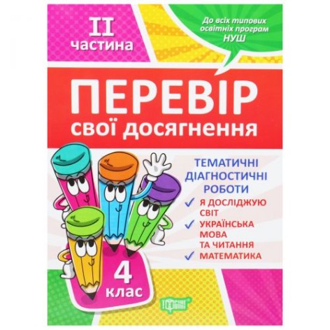 Книга "Перевір себе. 4 клас. 2 частина"