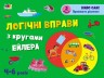 Розвиваюча зошит "Логічні вправи з колами Ейлера", рівень 2