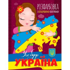 Розмальовка із кольоровими контурами 