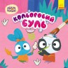 Водные раскраски "Цветной буль: Храбрый Зайцемир" (укр)