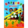 Книга "Наклейки детям: Навстречу приключениям" (укр)