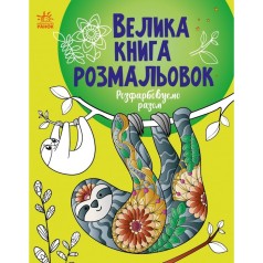 Велика книга розмальовок : Розфарбовуємо разом (у)