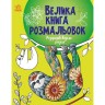 Велика книга розмальовок : Розфарбовуємо разом (у)