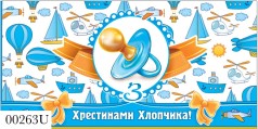 Конверт крестины мальчика 0263