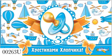 Конверт крестины мальчика 0263