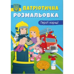 Патріотична розмальовка 