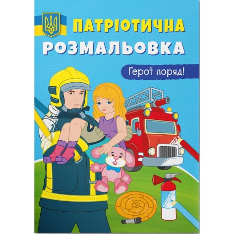 Патріотична розмальовка "Герої поряд" (укр)