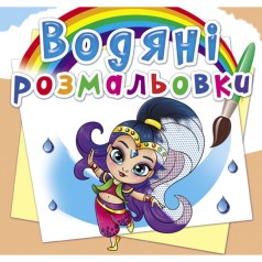 Водні забарвлення 