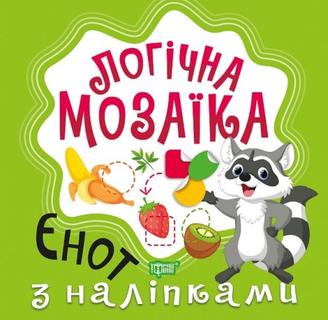 Книга "Логічна мозаїка з наклейками: Єнот"