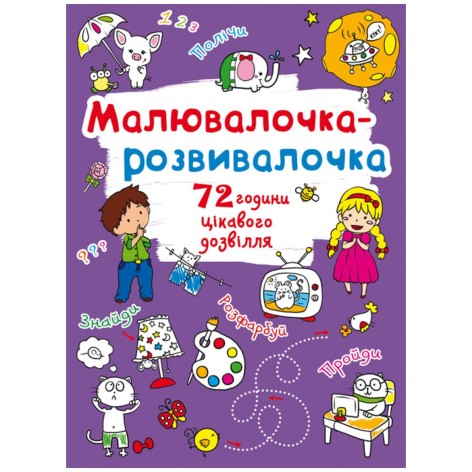 Книжка "Рисовалочка-розвивалочка"