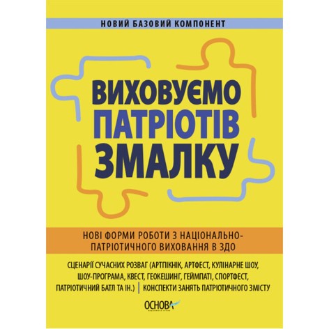 Посібник "Виховуємо патріотів з дитинства" (укр)