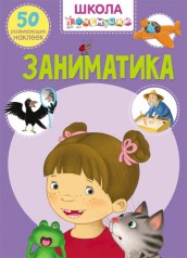 Книга "Школа почемучки. Заниматика. 50 развивающих наклеек" (рус)
