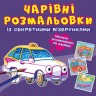 Книга "Волшебные раскраски с секретными узорами. Транспорт"