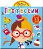 Книга "Играйка-развивайка. Профессии. 53 большие наклейки" (рус)