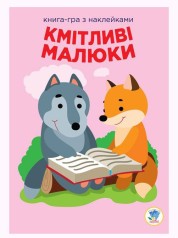 Книга: "Сообразительные малыши, Лесные дети", укр