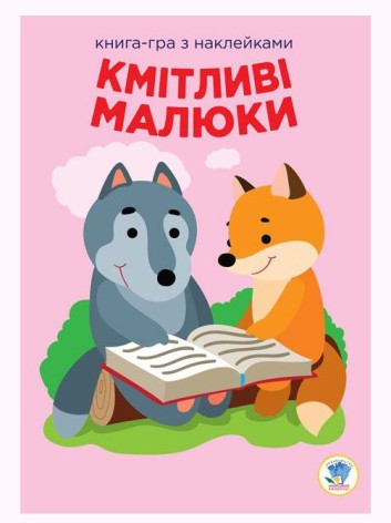 Книга: "Сообразительные малыши, Лесные дети", укр