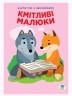 Книга: "Сообразительные малыши, Лесные дети", укр