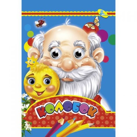 Книга Очі "Колобок", укр
