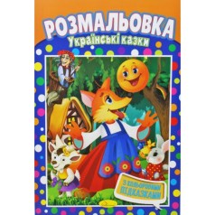 Розмальовка 