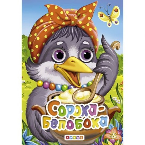 Книга "Сорока-білобока" (рус)