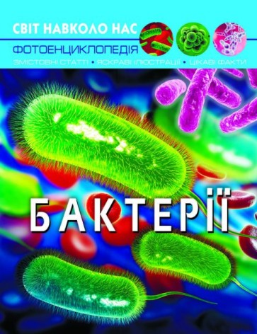 [F00024578] Книга "Мир вокруг нас. Бактерии", укр