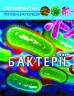 [F00024578] Книга "Мир вокруг нас. Бактерии", укр