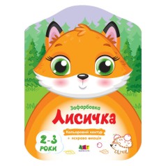 Розмальовки з кольоровим контуром 