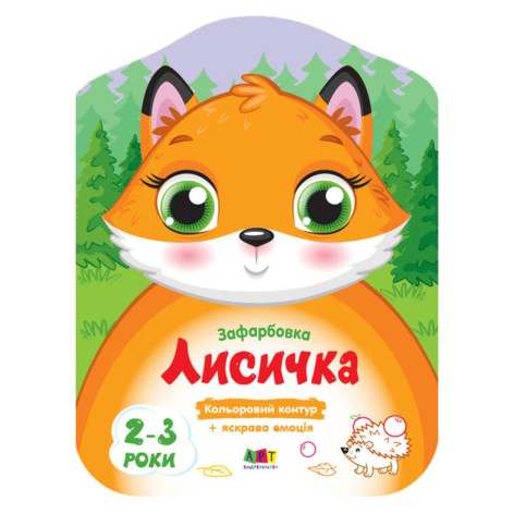 Розмальовки з кольоровим контуром "Лиска"