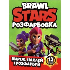 Раскраска "Вырежь, наклей, раскрась: Brawl Stars" + 12 наклеек
