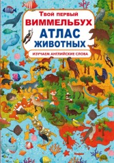 Книга-картонка "Твой первый виммельбух. Атлас животных" (рус)