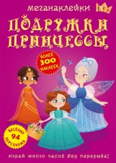 Книга: Меганаклейкі. Подружки принцеси, рус