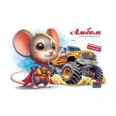 Альбом для рисования, 100г, на скобе, 202х292 мм, 16 лист. СУПЕР МЫШКА ЖЕЛТАЯ