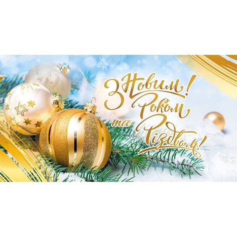 Конверт поздравительный "С Новым Годом" (укр)