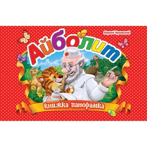 Книга-панорамка "Чуковский, Айболит"