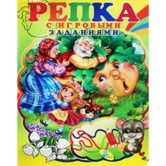 Книжка детская с игровыми заданиями "Репка"