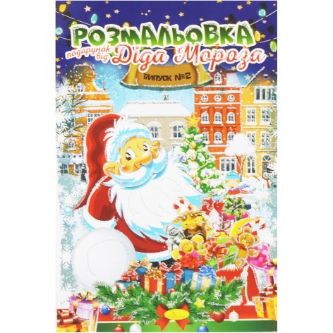 Раскраска "Подарок от Деда Мороза", выпуск 2