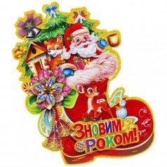 Новогоднее украшение "Санта в сапоге" (23 см)
