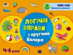 Развивающая тетрадь "Логические упражнения с кругами Эйлера", уровень 3