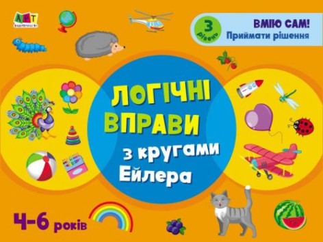 Развивающая тетрадь "Логические упражнения с кругами Эйлера", уровень 3