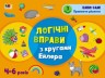 Развивающая тетрадь "Логические упражнения с кругами Эйлера", уровень 3
