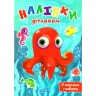 Книга "Наклейки детям: На морских глубинах" (укр)