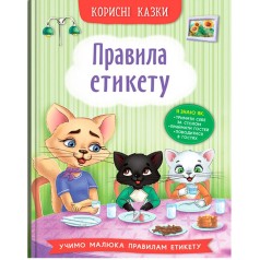 Книга " Корисні казки. Правила етикету"