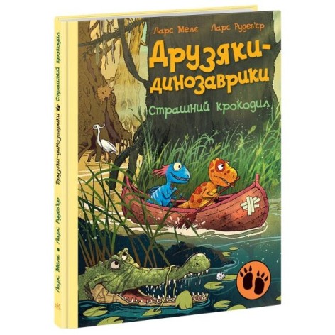 Друзяки-динозаврики : Страшний крокодил (у)