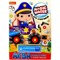 Водная раскраска "Magic Water: Для мальчиков" с водяным маркером (укр)