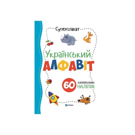 Суперплакат + 60 наклейок: Украинский алфавит